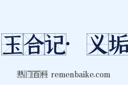 玉合记·义垢是什么意思的图片